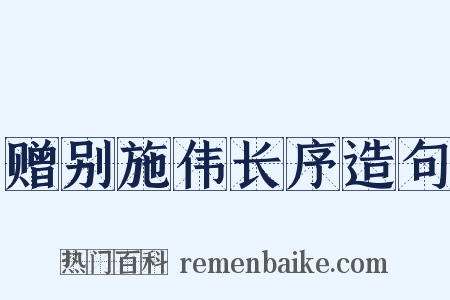 赠别施伟长序造句是什么意思的图片